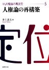 講座 人権論の再定位5 人権論の再構築