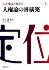 講座　人権論の再定位５　人権論の再構築