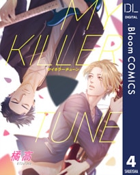 【単話売】MY KILLER TUNE 4