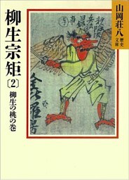柳生宗矩(2)　柳生の桃の巻