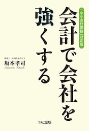「中小会計要領」対応版 会計で会社を強くする