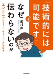 「技術的には可能です」はなぜ伝わらないのか　エンジニアのコミュニケーションの教科書