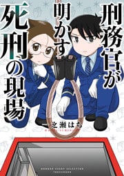 刑務官が明かす死刑の現場