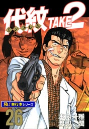 代紋＜エンブレム＞TAKE2【極！単行本シリーズ】26巻