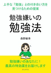 『勉強嫌いの勉強法』〜上手な「勉強」との付き合い方を見つけるための提案〜