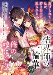 【単話】結界師の一輪華　第四十八話