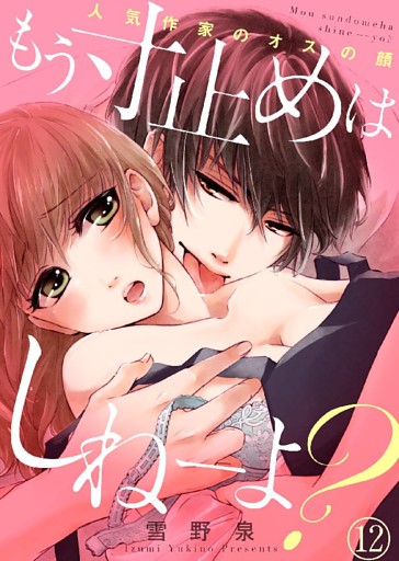 もう寸止めはしねーよ？～人気作家のオスの顔～【dブック特別版】１２