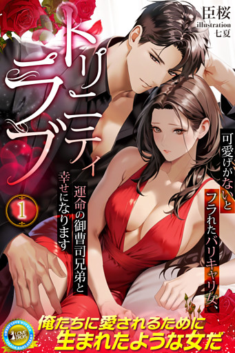 トリニティラブ　可愛げがないとフラれたバリキャリ女、運命の御曹司兄弟と幸せになります