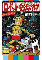 ロボット名探偵~前谷惟光傑作集3~