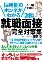 採用側のホンネがわかる 就職面接 完全対策集 ’28年版