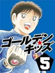 ゴールデンキッズ5