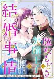 魔女もどきと欠陥王子の結婚事情 ～心が読めちゃうので、あなたの本心なんてお見通しです～【単話売】 7話