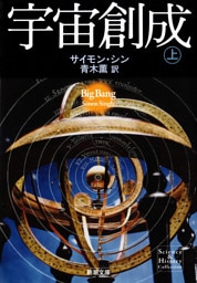 宇宙創成（上）（新潮文庫）