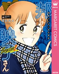 邦画プレゼン女子高生　邦キチ！ 映子さん Season2