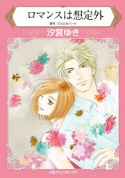 ロマンスは想定外【分冊】 11巻