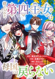 捨てられた第四王女は母国には戻らない 連載版　第6話