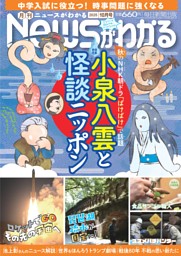 小泉八雲と怪談ニッポン (月刊Newsがわかる) | dマガジン