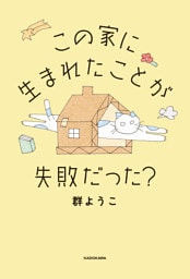 この家に生まれたことが失敗だった？