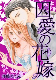 囚愛の花嫁 6話