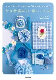 せかいにひとつだけの「好き」をつくろう　かぎ針編みの、推しこもの