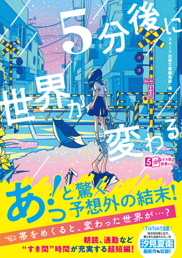 5分後に世界が変わる