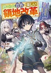 捨てられ貴族の楽しい領地改革　〜スキル【リサイクルショップ】で捨てられた悪役令嬢（英雄）や神器を仕入れて修理したら、いつの間にか最強国家になってました〜