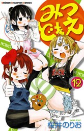 みつどもえ 12