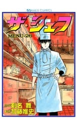 ザ・シェフ 26