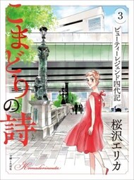 こまどりの詩 ３ビューティーレジェンド四代記