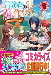 冒険者の服、作ります！　～異世界ではじめるデザイナー生活～　２