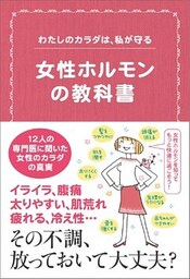 女性ホルモンの教科書　わたしのカラダは、私が守る