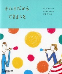 ふたりだからできること