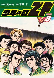 少年の町ZF　(新装版）　8