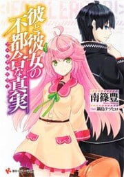 彼と彼女の不都合な真実