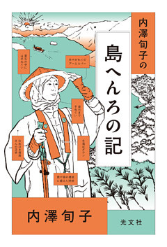 内澤旬子の島へんろの記