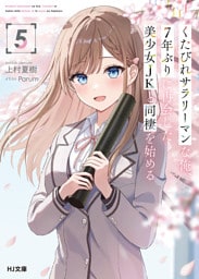 【電子版限定特典付き】くたびれサラリーマンな俺、7年ぶりに再会した美少女JKと同棲を始める5