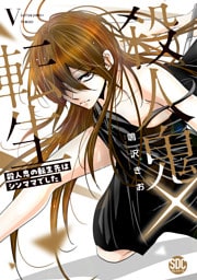 殺人鬼×転生～殺人鬼の転生先はシンママでした～【単行本版】5