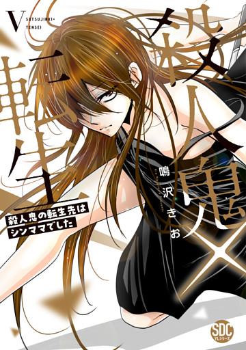 殺人鬼×転生～殺人鬼の転生先はシンママでした～【単行本版】5