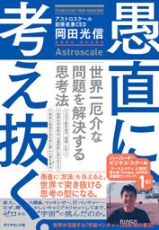 愚直に、考え抜く。―――世界一厄介な問題を解決する思考法