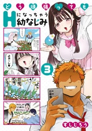 どう頑張ってもＨになっちゃう幼なじみ（３）