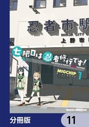 七限目は忍者修行です！【分冊版】　11