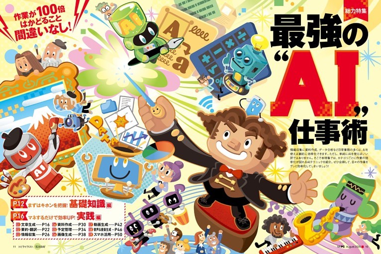 総力特集●最強の“AI”仕事術