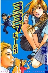 3.3.7ビョーシ!!(3)