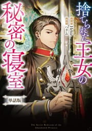 捨てられた王女の秘密の寝室　【単話版】: 16-2