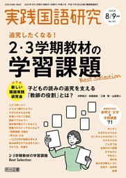 実践国語研究 2025年09月号 追究したくなる！2・3学期教材の学習課題Best Selection