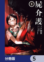 屍介護【分冊版】　5