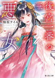 後宮一番の悪女　三