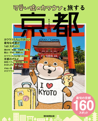 可愛い嘘のカワウソと旅する京都