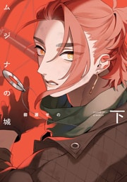 ムジナの城　下【電子限定描き下ろし付き】