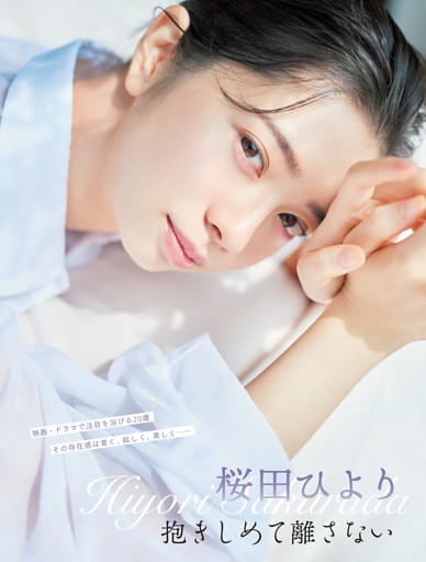 桜田ひより「抱きしめて離さない」
